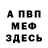 Меф VHQ Sergey Karlinskiy